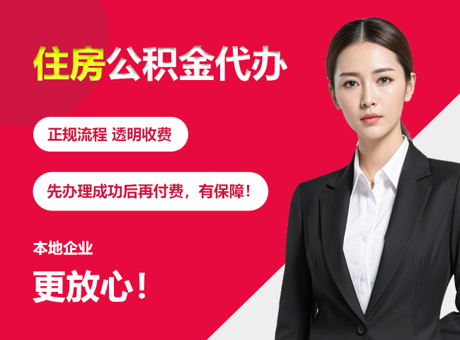 畅好乡住房公积金提取代办